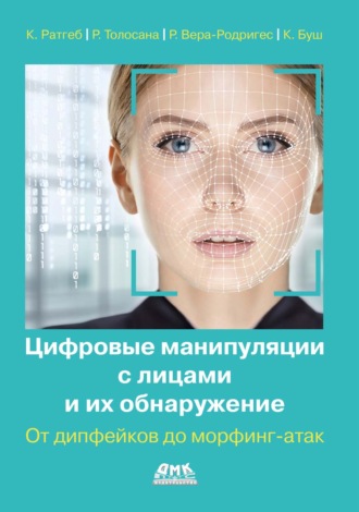 . Цифровые манипуляции с лицами и их обнаружение. От дипфейков до морфинг-атак