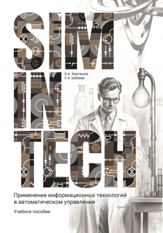 Б. А. Карташов. SimInTech. Применение информационных технологий в автоматическом управлении