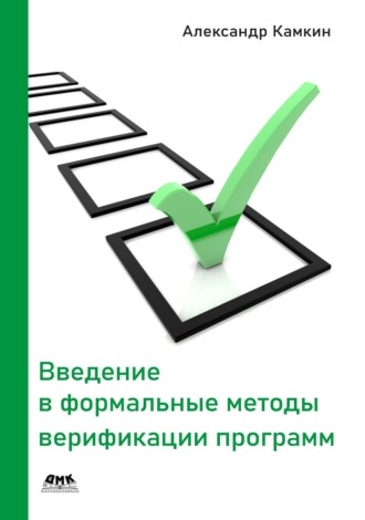 А. С. Камкин. Введение в формальные методы верификации программ