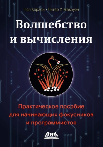 Пол Керзон. Волшебство и вычисления. Практическое пособие для начинающих фокусников и программистов