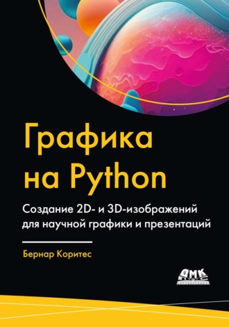 Бернар Коритес. Графика на Python. Создание 2D- и 3D-изображений для научной графики и презентаций