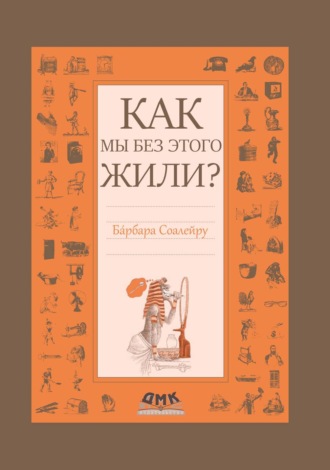 Барбара Соалейру. Как мы без этого жили?