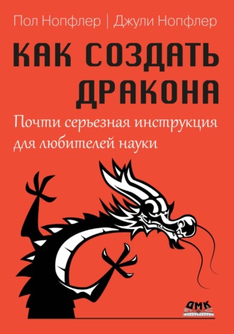Джули Нопфлер. Как создать дракона. Почти серьезная инструкция для любителей науки