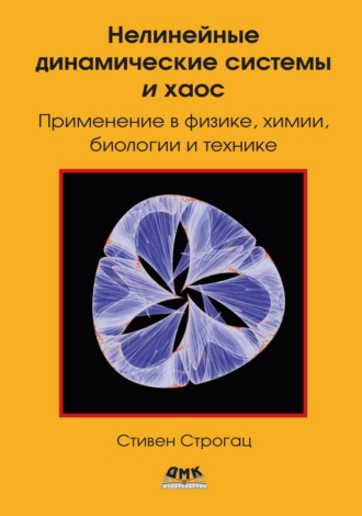 Стивен Строгац. Нелинейные динамические системы и хаос. Применение в физике, биологии, химии и технике