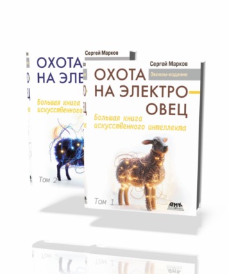 Сергей Марков. Охота на электроовец. Большая книга искусственного интеллекта. В двух томах