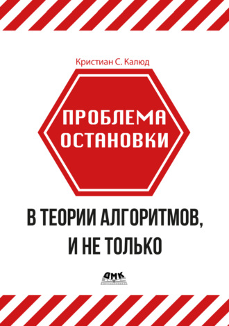 Кристиан С. Калюд. Проблема остановки в теории алгоритмов, и не только
