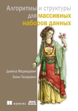 Инес Дедович. Алгоритмы и структуры для массивных наборов данных
