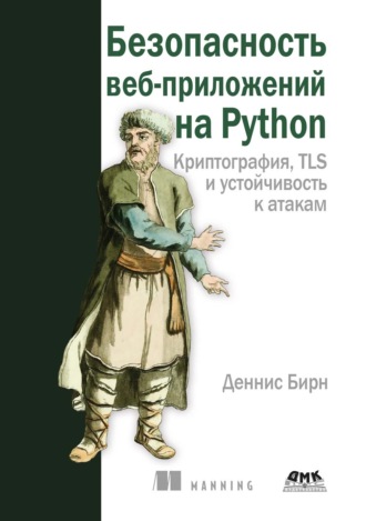 Деннис Бирн. Безопасность веб-приложений на Python. Криптография, TLS и устойчивость к атакам