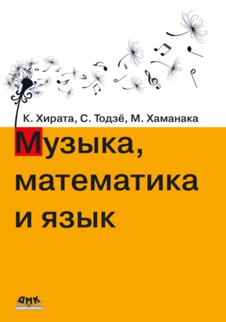 Масатоши Хаманака. Музыка, математика и язык
