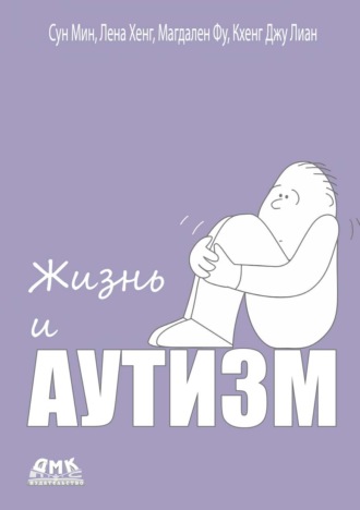 Сун Мин. Жизнь и аутизм