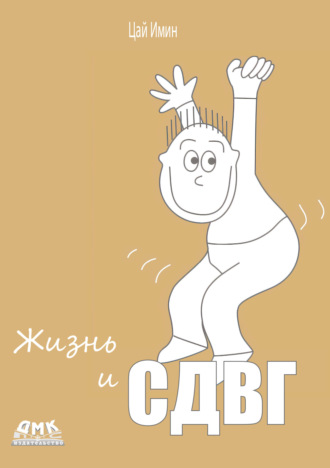 Цай Имин. Жизнь и СДВГ