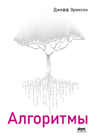 Джефф Эриксон. Алгоритмы