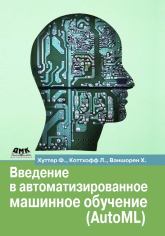 Франк Хуттер. Введение в автоматизированное машинное обучение (AutoML)
