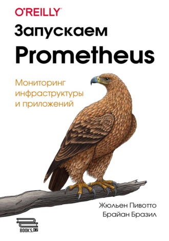 Жюльен Пивотто. Запускаем Prometheus. Мониторинг инфраструктуры и приложений