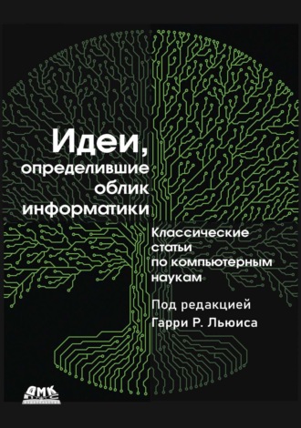 Сборник статей. Идеи, определившие облик информатики. Классические статьи по компьютерным наукам