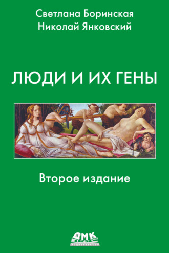 Светлана Боринская. Люди и их гены