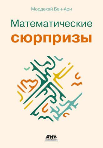 Мордехай Бен-Ари. Математические сюрпризы