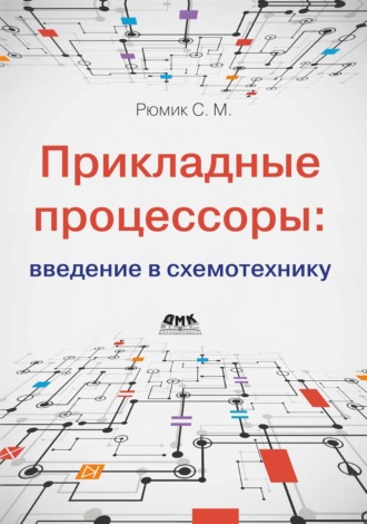 С. М. Рюмик. Прикладные процессоры: введение в схемотехнику