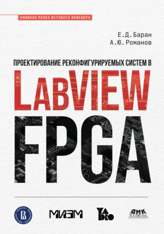 Е. Д. Баран. Проектирование реконфигурируемых систем в LabVIEW FPGA