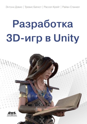 Энтони Дэвис. Разработка 3D-игр в Unity