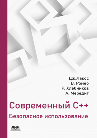 Джон Лакос. Современный С++. Безопасное использование