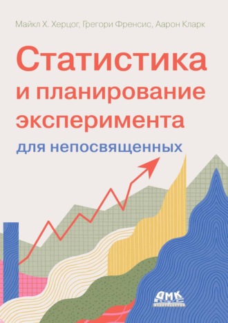 Майкл Х. Херцог. Статистика и планирование эксперимента для непосвященных