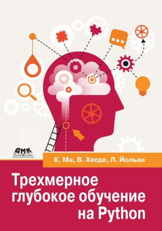 Ксудонг Ма. Трехмерное глубокое обучение на Python