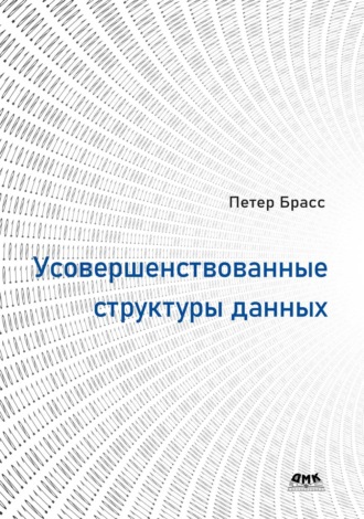 Петер Брасс. Усовершенствованные структуры данных