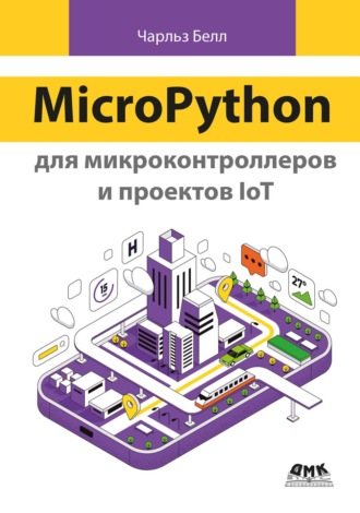 Чарльз Белл. MicroPython для микроконтроллеров и проектов IoT