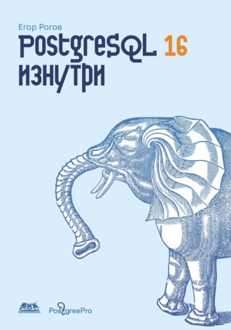 Егор Рогов. PostgreSQL 16 изнутри