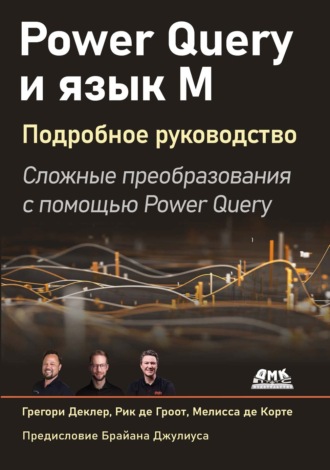 Грегори Деклер. Power Query и язык М. Подробное руководство