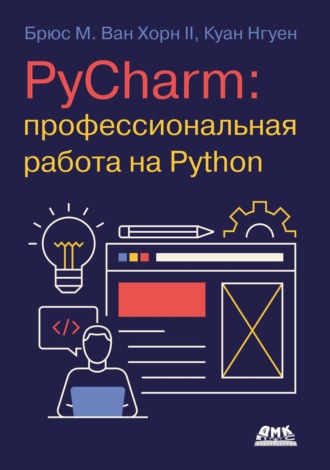 Брюс М. Ван Хорн II. PyCharm: профессиональная работа на Python