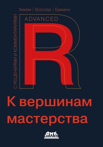 Хэдли Уикем. R. К вершинам мастерства. С решениями и комментариями