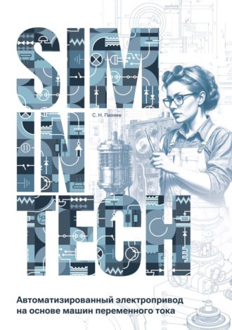 С. Н. Пиляев. SimInTech. Автоматизированный электропривод на основе машин переменного тока