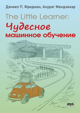 Дэниел П. Фридман. The Little Learner: Чудесное машинное обучение