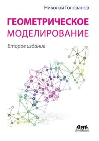 Н. Н. Голованов. Геометрическое моделирование