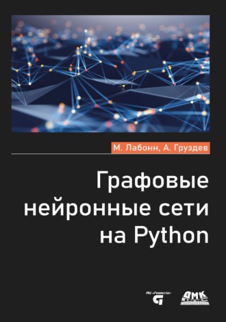 Артем Груздев. Графовые нейронные сети на Python