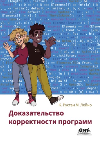 К. Рустан М. Лейно. Доказательство корректности программ