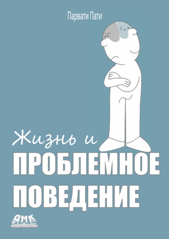 Парвати Пати. Жизнь и проблемное поведение