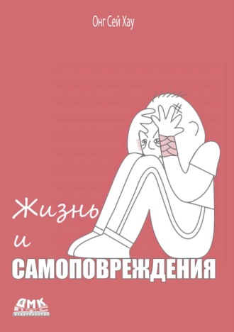 Онг Сей Хау. Жизнь и самоповреждения