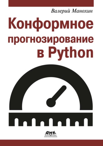 Валерий Манохин. Конформное прогнозирование в Python
