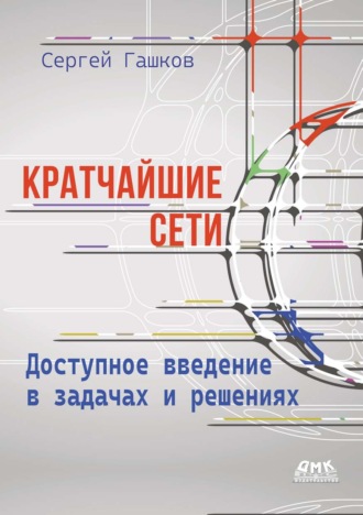 С. Б. Гашков. Кратчайшие сети. Доступное введение в задачах и решениях