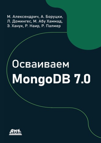 Марко Алексендрич. Осваиваем MongoDB 7.0
