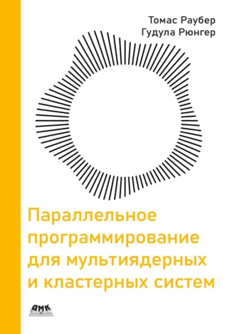 Томас Раубер. Параллельное программирование для мультиядерных и кластерных систем