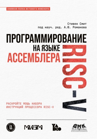 Стивен Смит. Программирование на языке ассемблера RISC-V