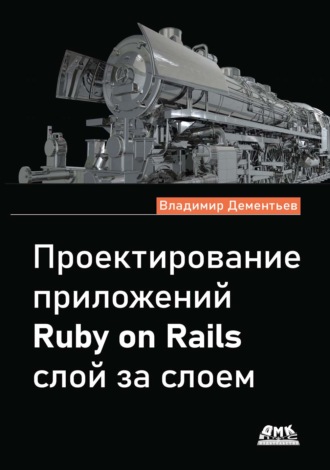 Владимир Дементьев. Проектирование приложений Ruby on Rails слой за слоем
