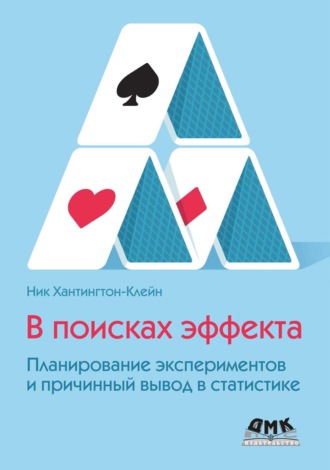 Ник Хантингтон-Клейн. В поисках эффекта. Планирование экспериментов и причинный вывод в статистике
