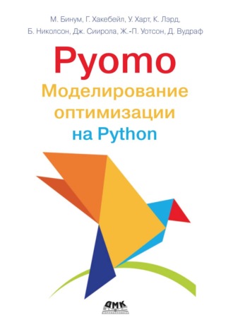 Майкл Л. Бинум. Pyomo. Моделирование оптимизации на Python