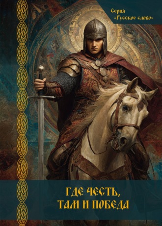 Коллектив авторов. Где честь, там и победа