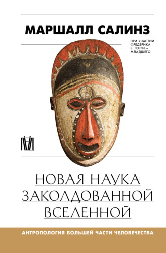 Маршалл Салинз. Новая наука заколдованной вселенной. Антропология большей части человечества